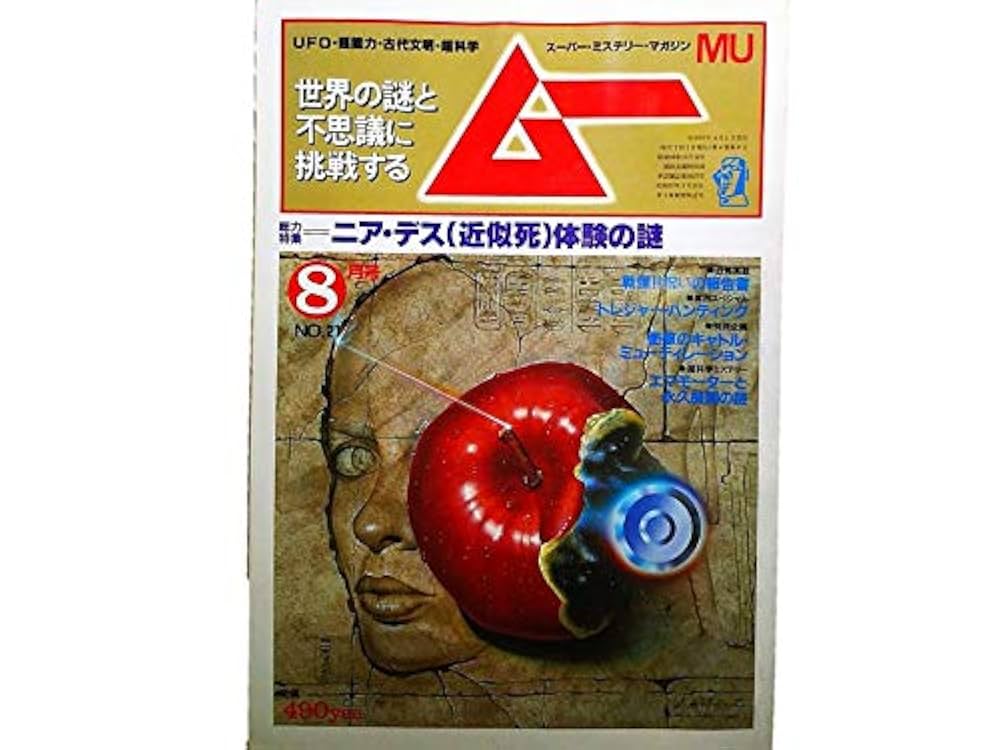 ムー 1982年8月号 No.21 総力特集＝ニア・デス（近似死）体験の